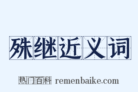 殊继近义词是什么意思的图片